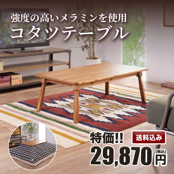 強度の高いメラミンを使用したコタツテーブル