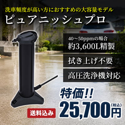 洗車頻度が高い方におすすめの大容量モデルピュアニッシュプロ