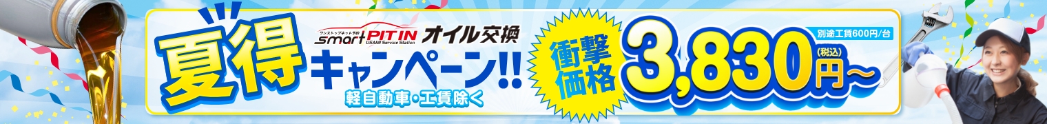 【オイル交換夏得キャンペーン】Web予約限定で3,830円～！