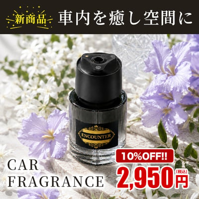 新商品！車内を癒しの空間に。カーフレグランス