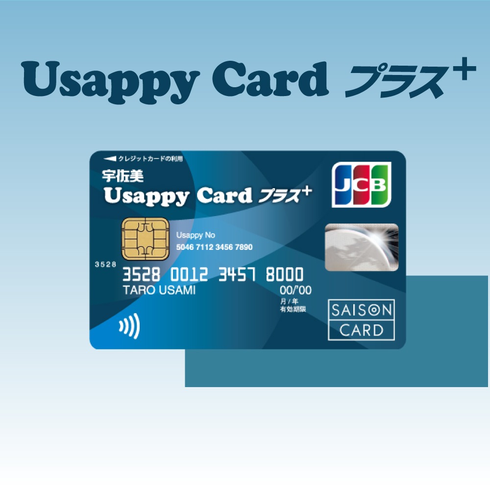 UssapyCardとクレジットカードが合体！宇佐美でおトクなカード。