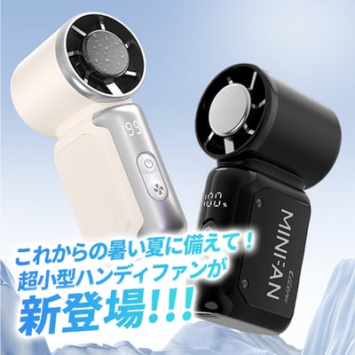 これからの暑い夏に備えて！たった9.5cm！超小型ハンディファンが新登場！！
