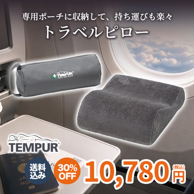 専用ポーチに収納して、持ち運びも楽々トラベルピロー