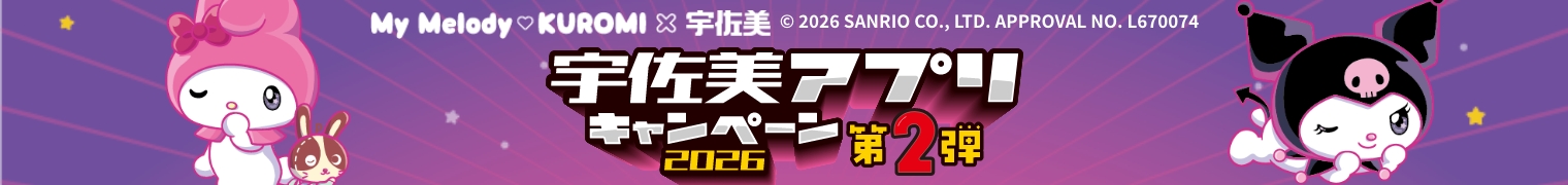 マイメロ×クロミ×宇佐美<br>アプリキャンペーン開催中！
