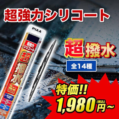 PIAAワイパー超強力シリコート超撥水全14種