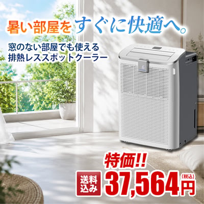 窓のない部屋でも使える排熱レススポットクーラー