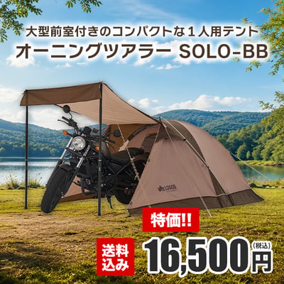 大型前室付きのコンパクトな１人用テント