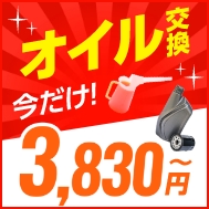 【オイル交換夏得キャンペーン】Web予約限定で3,830円～！