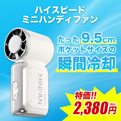 たった9.5cmポケットサイズの瞬間冷却