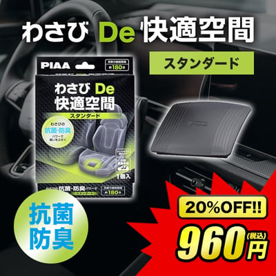 わさびDe快適空間スタンダート抗菌・防臭剤