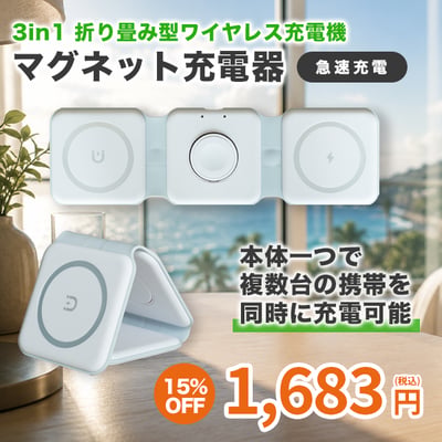 本体一つで複数台の携帯を同時に充電可能なマグネット充電器