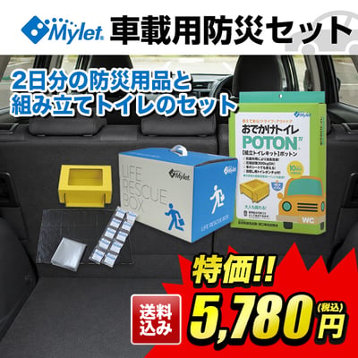 2日分の防災用品と組み立てトイレのセット