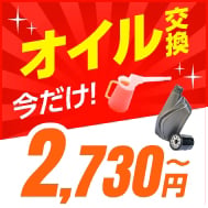 【春得キャンペーン】Web予約限定でオイル交換が2,730円～！