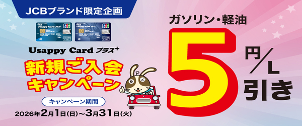 入会時にJCBブランド選択で5円/L引き