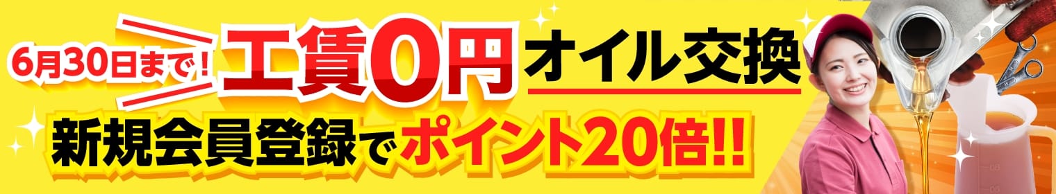 【工賃無料キャンペーン】Web予約限定でオイル交換が2,730円～！