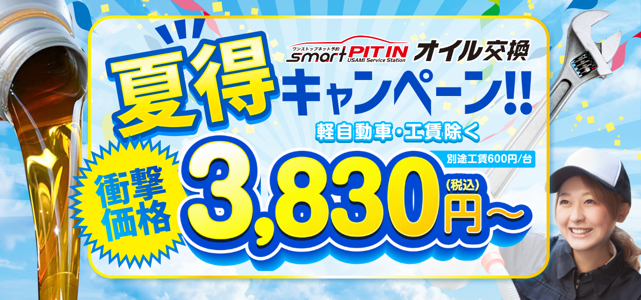 【夏得キャンペーン】Web予約限定でオイル交換が3,830円～！