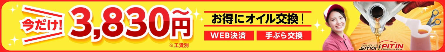 【夏得キャンペーン】Web予約限定でオイル交換が3,830円～！