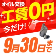 9/30までWEB予約のみ工賃0円。新規会員登録でポイント20倍！！