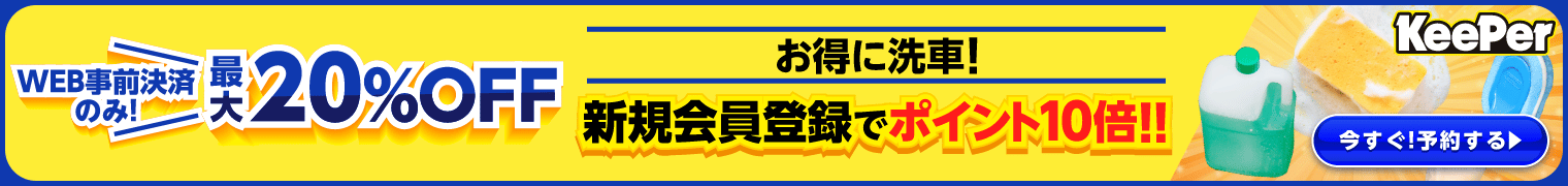 【手洗い洗車20%OFF】プロの手洗い洗車を体験しませんか？