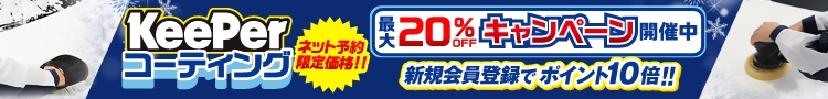 最大20％OFF！新機会員登録でポイント10倍！！
