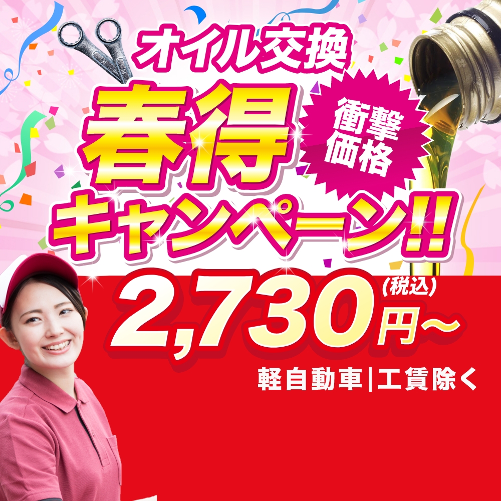 【オイル交換春得キャンペーン】<br>Web予約限定で2,730円～！