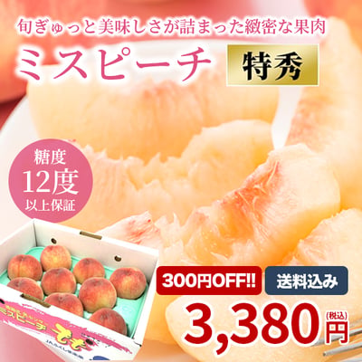 桃の生産量全国2位を誇る福島県を代表するブランド「ミスピーチ」