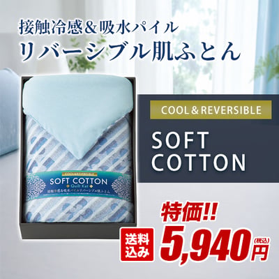 天然素材ならではのやさしいひんやり感とパイルならではの吸水力が頼もしいリバーシブルタイプの肌ふとん