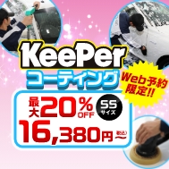 KeePerコーティング。最大20%OFFでネット予約限定価格！！