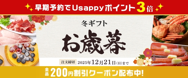 早期予約でポイント3倍！冬ギフトお歳暮