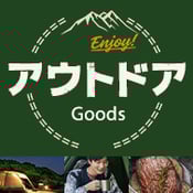 アウトドアグッズ