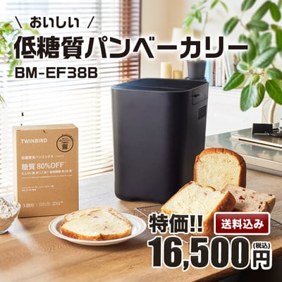 1.5斤までのおいしい低糖質パンが焼けるホームベーカリー