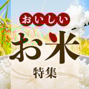おいしいお米特集