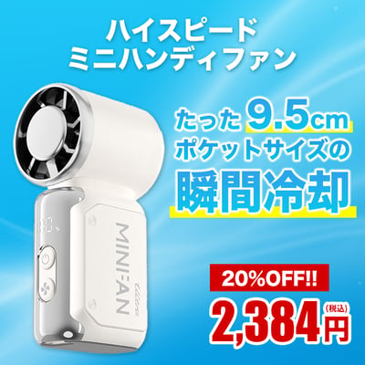 たった9.5cmポケットサイズの瞬間冷却