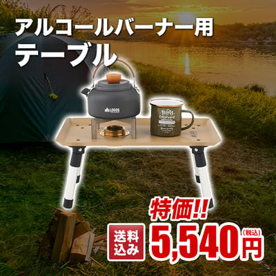 特価！！アルコールバーナー用テーブル