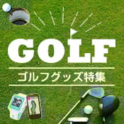 ゴルフグッズ特集