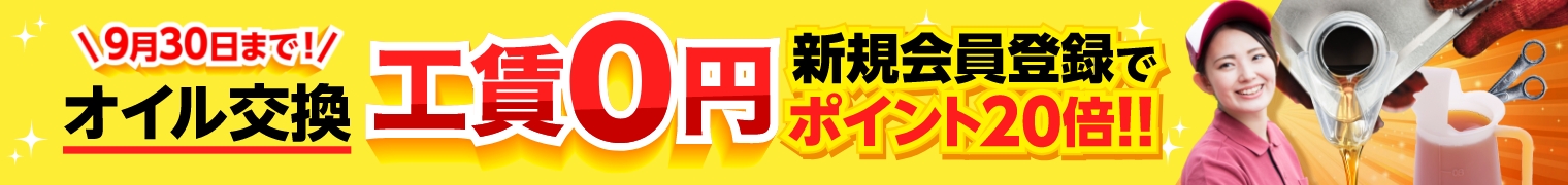 9/30までWEB予約のみ工賃0円。新規会員登録でポイント20倍！！