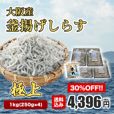 【極上】大阪産　釜揚げしらす　1kg（250g×4）