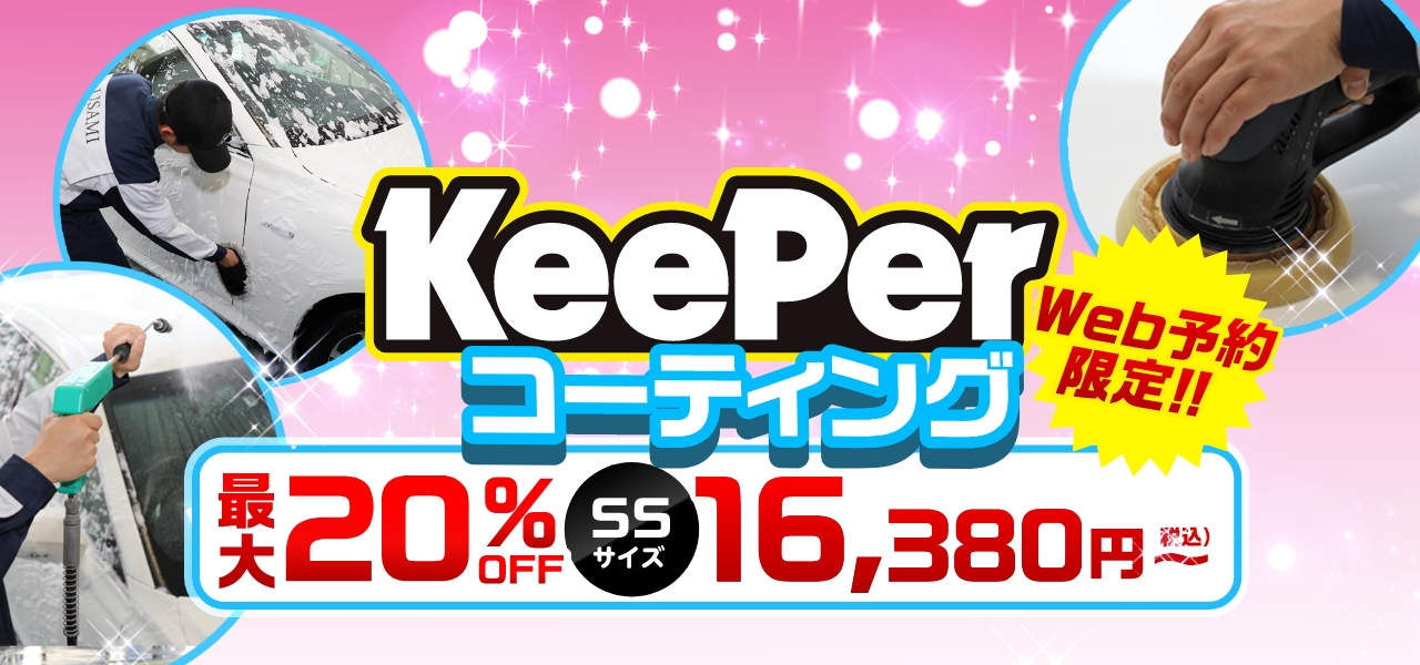 『KeePerコーティングが最大20%OFF』クリスタルキーパーが16,380円～
