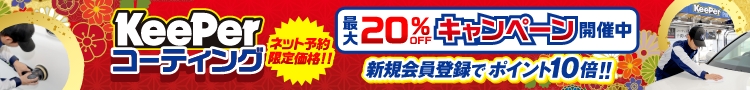 最大20％OFF！新機会員登録でポイント10倍！！