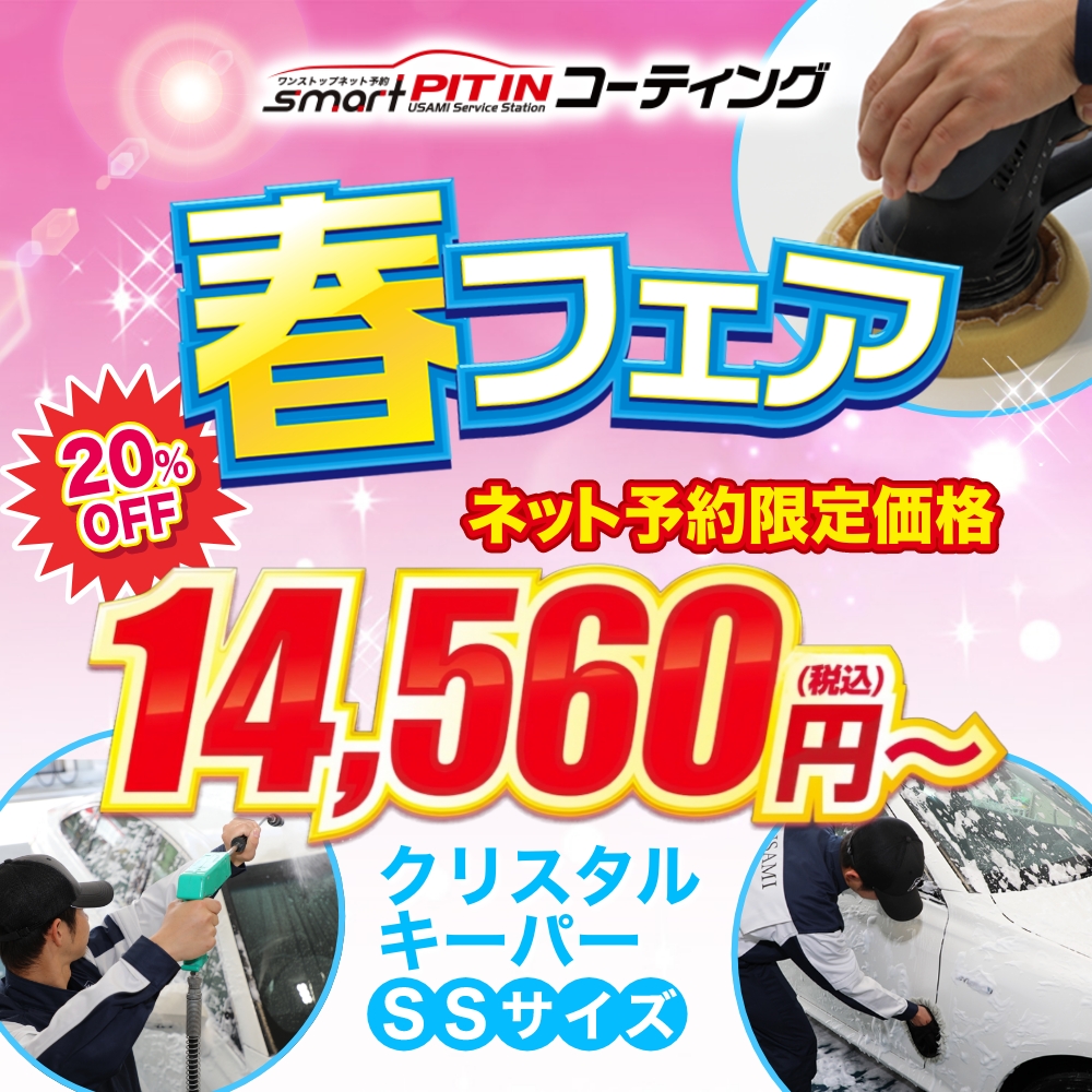 コーティングなら今月がチャンス！<br>クリスタルキーパーが14,560円～！