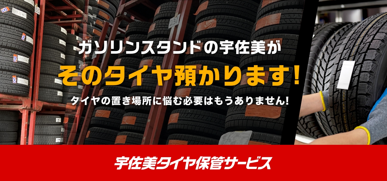 宇佐美のタイヤ保管サービス