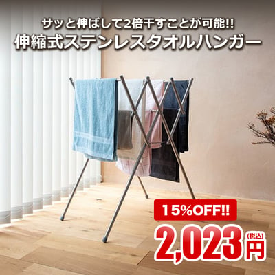 サッと伸ばして2倍干すことが可能！！伸縮式ステンレスタオルハンガー