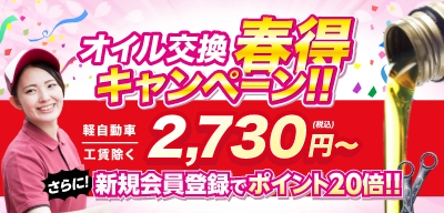春得オイル交換