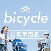 自転車用品