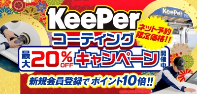 最大20％OFF！新機会員登録でポイント10倍！！