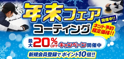 コーティング年末フェア