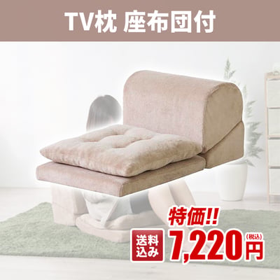 TV枕座布団付