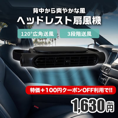 背中から爽やかな風ヘッドレスト扇風機