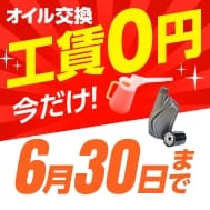 6/30までWEB予約のみ工賃0円。新規会員登録でポイント20倍！！