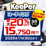 KeePerコーティング。最大20％OFFキャンペーン開催中！